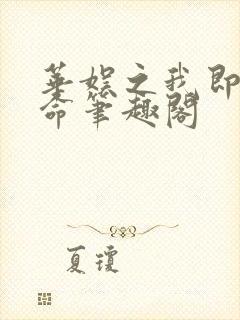 华娱之我即是天命笔趣阁封面