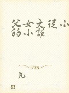 父女文从小到大的小说封面