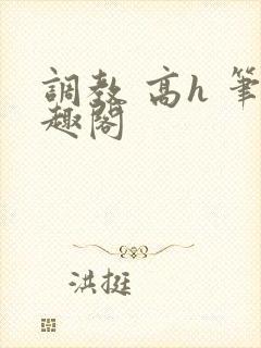 调教 高h 笔趣阁