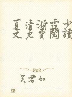 夏清漪霍少霆全文免费阅读最新章节封面