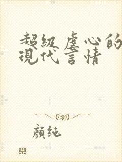 超级虐心的小说现代言情