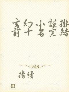 玄幻小说排行榜前十名完结篇