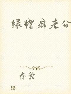 绿帽癖老公h文封面