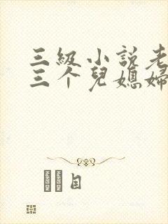 三级小说老扒和三个儿媳妇陈法蓉