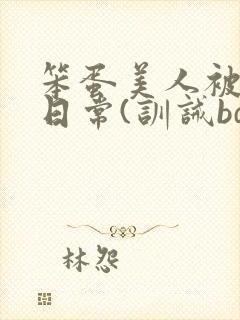 笨蛋美人被欺负日常(训诫bdsm/双性)