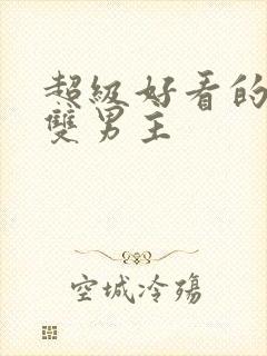 超级好看的小说双男主