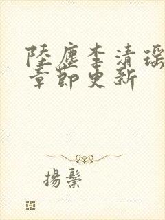 陆尘李清瑶全部章节更新