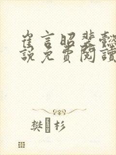 崔言昭裴懿安小说免费阅读最新章节封面