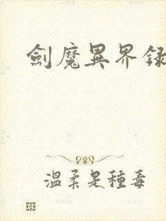 剑魔异界录