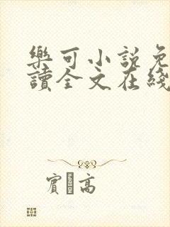 乐可小说免费阅读全文在线阅笔趣无弹