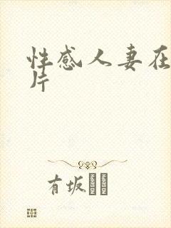 性感人妻在线看片封面