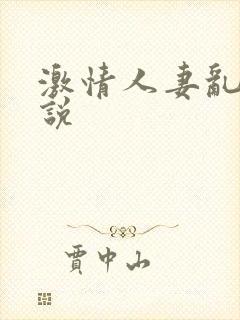 激情人妻乱欲小说