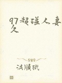 97超碰人妻久久