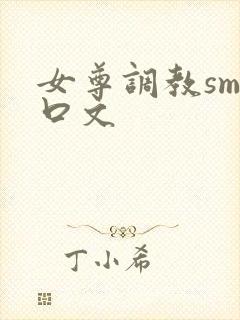 女尊调教sm重口文