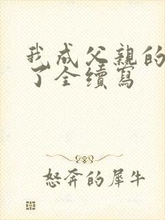 我成父亲的月老了全续写