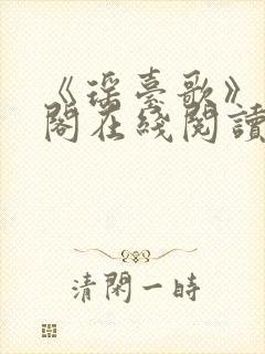 《瑶台歌》笔趣阁在线阅读全文