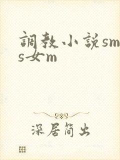 调教小说sm男s女m