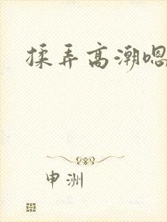 揉弄高潮嗯啊封面