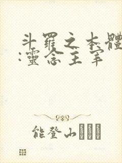 斗罗之本体武魂:灵念主宰封面