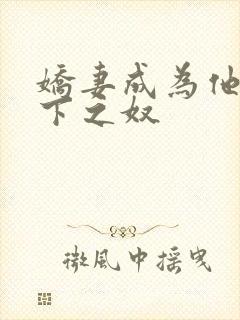 娇妻成为他人胯下之奴