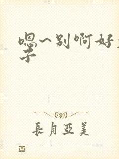 嗯~别啊好大奶子