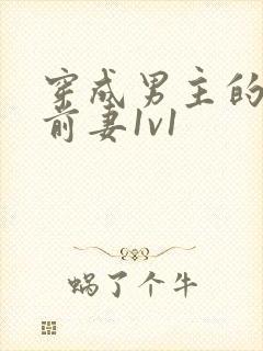 穿成男主的炮灰前妻1v1