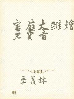 家庭大杂烩小说免费看