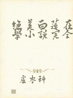 绝美白莲在线教学小说完全版封面