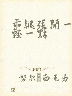 乖腿张开一点我轻一点