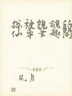 总被觊觎的清冷仙尊笔趣阁