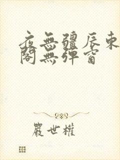 夜无疆辰东笔趣阁无弹窗