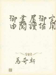 御书屋御宅屋自由阅读备用封面
