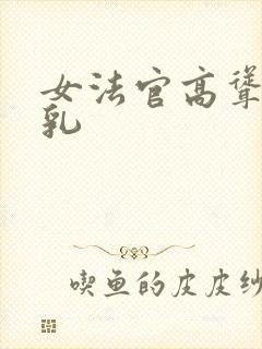 女法官高耸的双乳封面