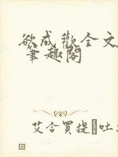 欲成欢全文阅读 笔趣阁