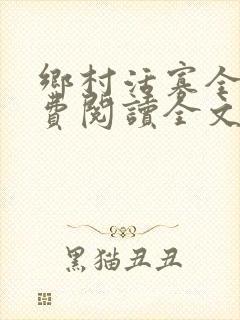 乡村活寡全文免费阅读全文无删减