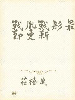 战胤战彤最新章节更新