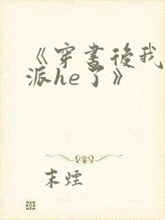 《穿书后我和反派he了》