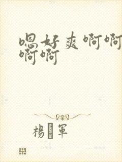 嗯好爽啊啊啊啊啊啊