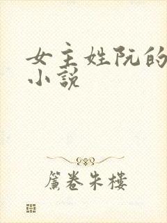 女主姓阮的现代小说