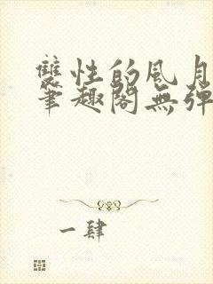 双性的风月日常笔趣阁无弹窗