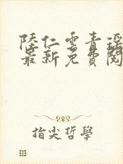 陆仁云青瑶小说最新免费阅读正版