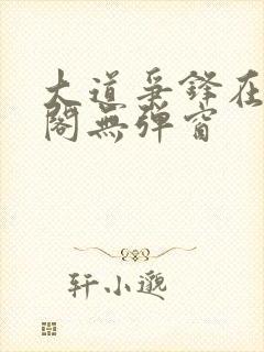 大道争锋在笔趣阁无弹窗