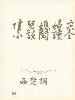 俏儿媳妇宋茉莉小说阅读全文