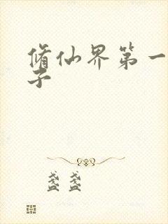 修仙界第一病秧子
