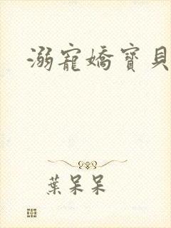 溺宠娇宝贝