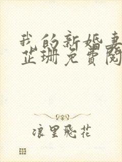 我的新婚妻子李芷珊免费阅读全文