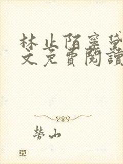 林止陌宁黛兮全文免费阅读