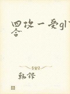 四攻一受gl百合