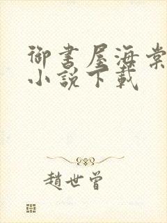 御书屋海棠书屋小说下载