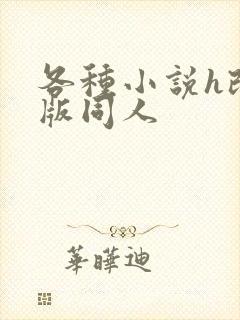 各种小说h改编版同人